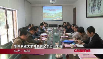 华中农业大学党委书记李忠云来访