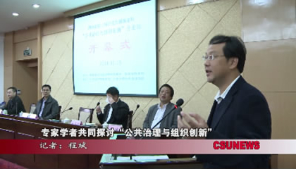 专家学者共同探讨“公共治理与组织创新”
