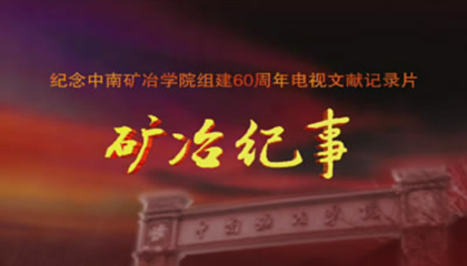 矿冶60年