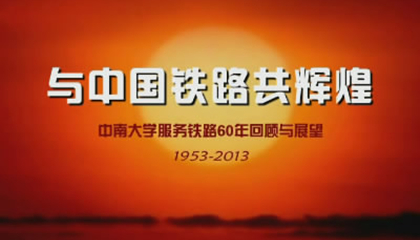 与中国铁路共辉煌