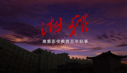 湘雅百年医学教育纪事