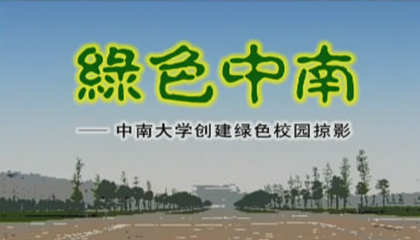 绿色中南