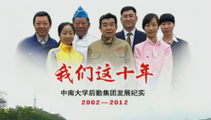 我们这十年