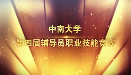 中南大学第四届辅导员职业技能竞赛