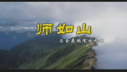 师如山