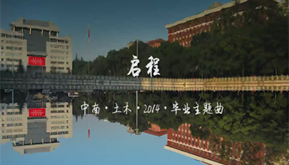 启程-中南土木2014届毕业主题曲