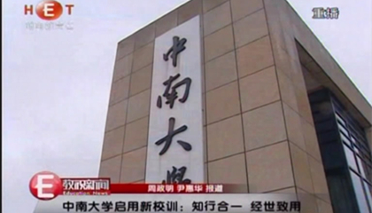 中南大学2014级本科新生第一课