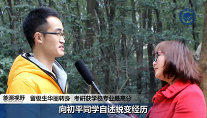 留级生华丽转身，考研获专业最高分