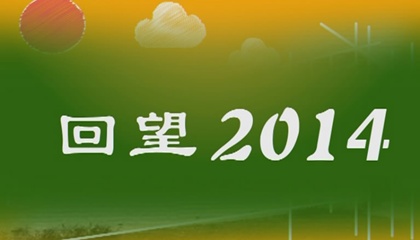 回望2014，祝福2015