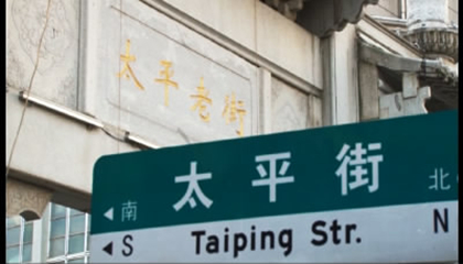 太平街