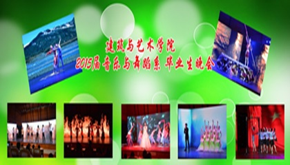 2015届音乐与舞蹈系毕业生晚会