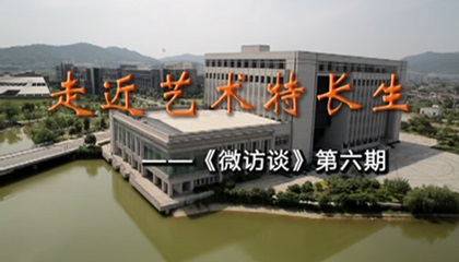 走近艺术特长生    (微访谈)