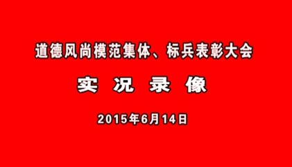 道德风尚模范集体、标兵表彰大会实况录像