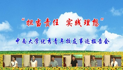 “担当责任•实践理想”优秀青年校友事迹报告会