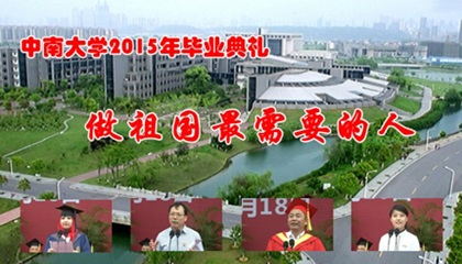 做祖国最需要的人——中南大学2015年毕业典礼