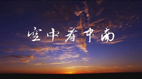 空中看中南（2015）
