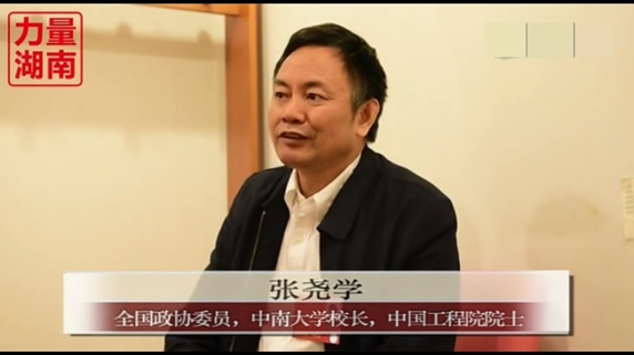 专访中南大学校长张尧学
