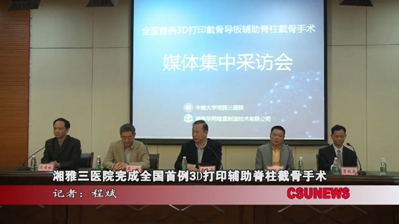 湘雅三医院完成全国首例3D打印脊柱截骨手术