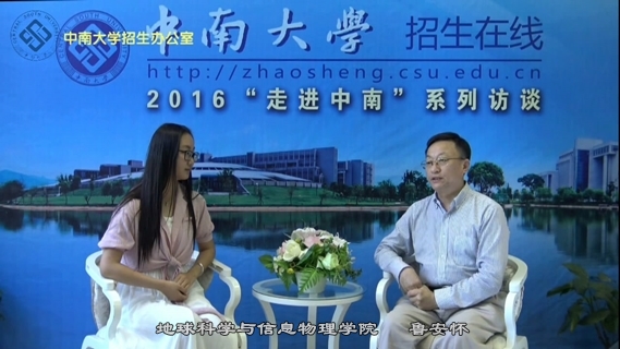 2016本科招生专访--地球科学与信息物理学院