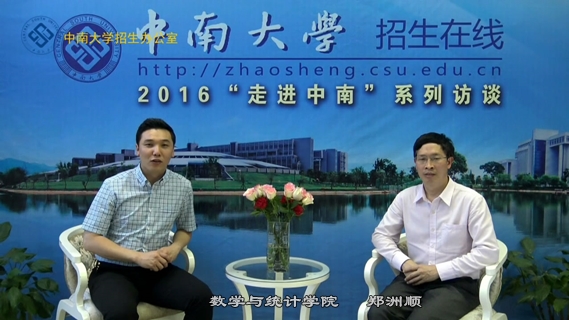 2016本科招生专访--数学与统计学院