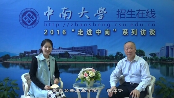 2016本科招生专访--湘雅公共卫生学院
