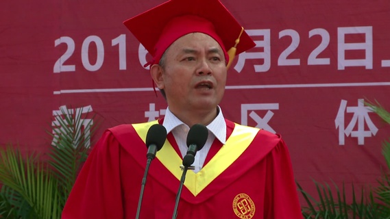 张尧学校长在2016届毕业典礼上的讲话