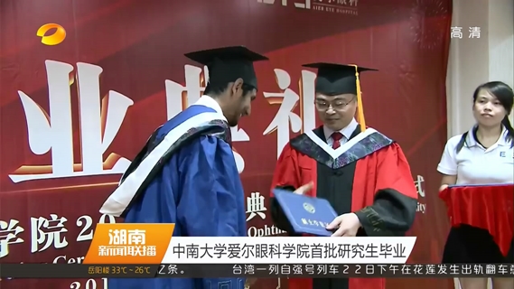 中南大学爱尔眼科学院首批研究生毕业