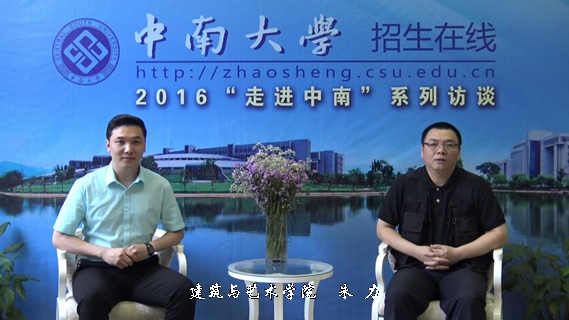 2016本科招生专访--建筑与艺术学院