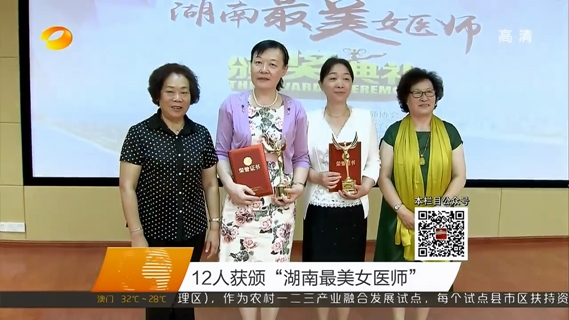 湘雅三医院薛敏等12人获颁“湖南最美女医师”