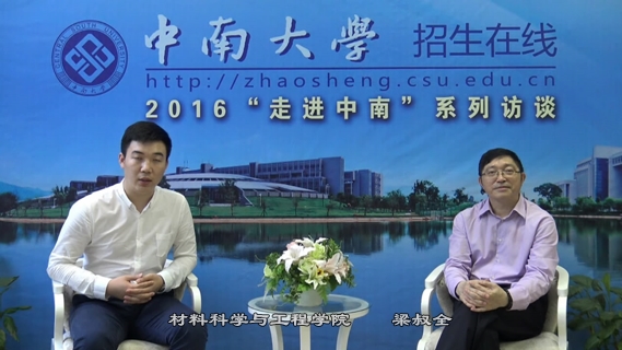 2016本科招生专访--材料科学与工程学院
