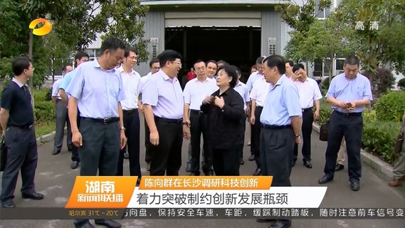 陈向群在长沙调研科技创新 着力突破制约创新发展瓶颈