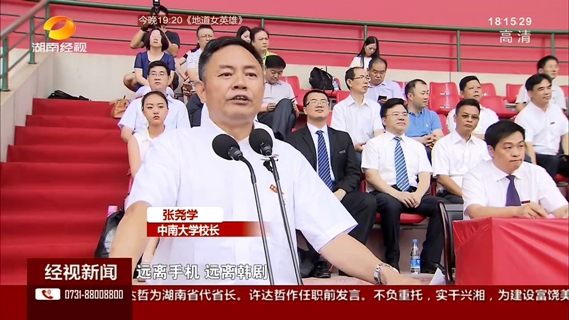 中南大学校长：远离手机 请把大一当高四