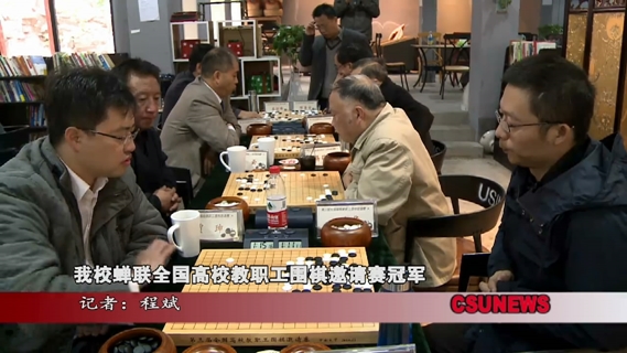 我校蝉联全国高校教职工围棋邀请赛冠军