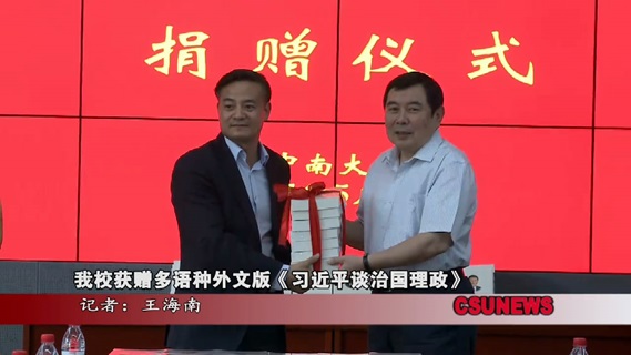 我校获赠多语种外文版《习近平谈治国理政》