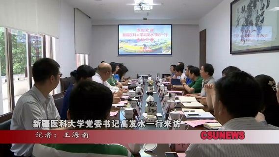 新疆医科大学党委书记高发水来访