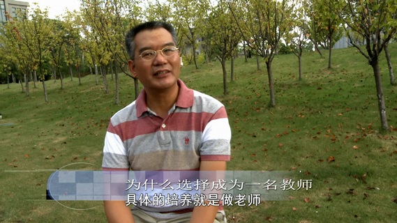 第三十三个教师节  (微访谈)