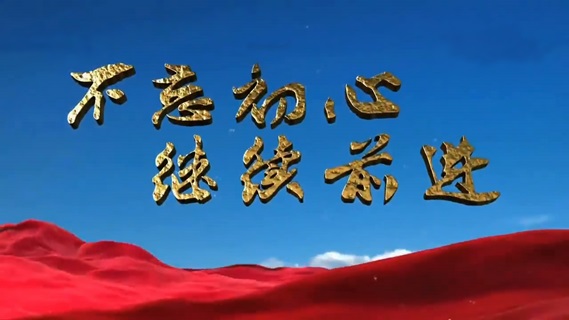 不忘初心 继续前进