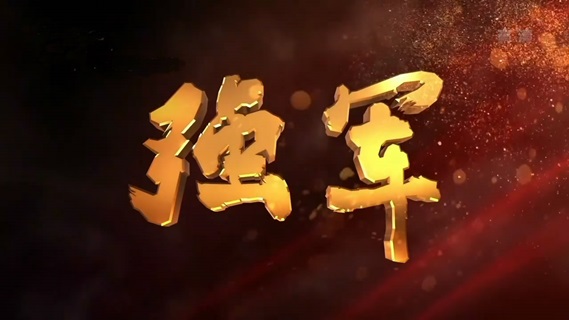 强军