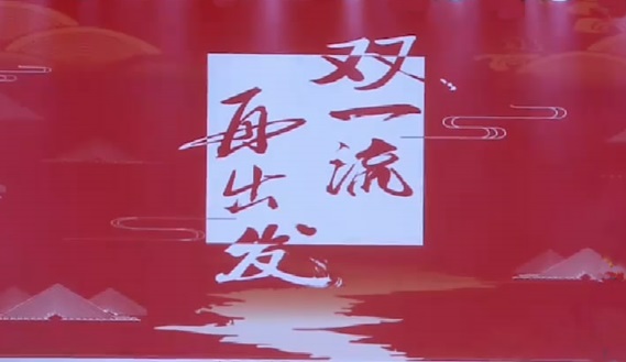 《双一流•再出发》文艺晚会节目选