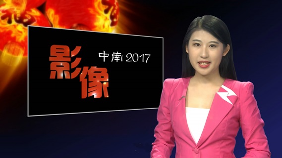影像中南2017