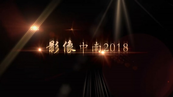 影像中南2018