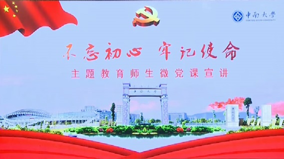 “不忘初心   牢记使命”主题教育师生微党课宣讲