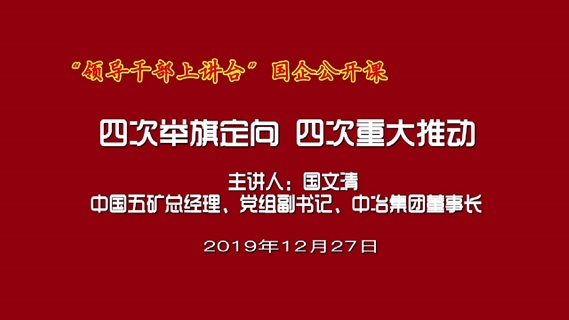四次举旗定向四次重大推动——中国五矿总经理、党组副书记、中冶集团董事长国文清