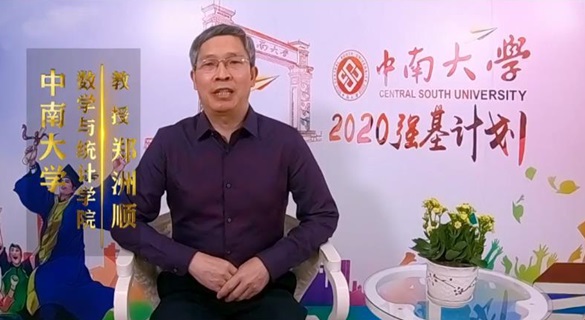 中南大学2020年“强基”计划招生专访——数学与应用数学