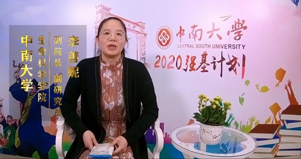 中南大学2020年“强基”计划招生专访——生命科学