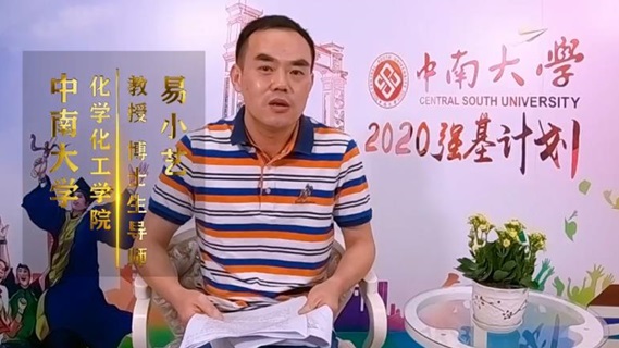 中南大学2020年“强基”计划招生专访——应用化学