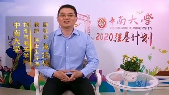 中南大学2020年“强基”计划招生专访——应用物理