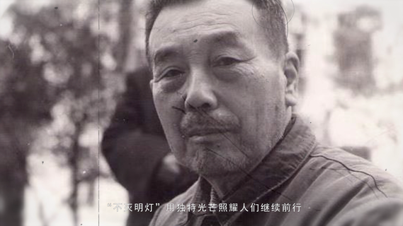“不灭的明灯”——李文舫