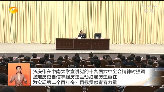 湖南省委书记张庆伟在中南大学宣讲党的十九届六中全会精神