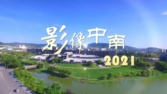 影像中南 2021